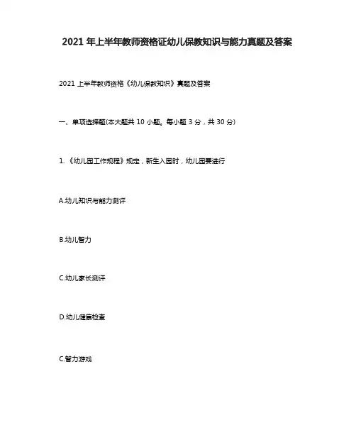 2021年上半年教师资格证幼儿保教知识与能力真题及答案