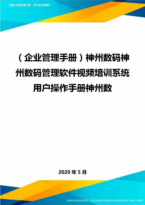 (企业管理手册)神州数码神州数码管理软件视频培训系统用户操作手册神州数.