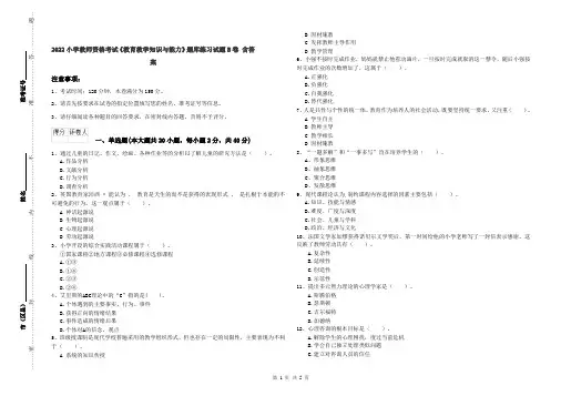 2022小学教师资格考试《教育教学知识与能力》题库练习试题B卷 含答案