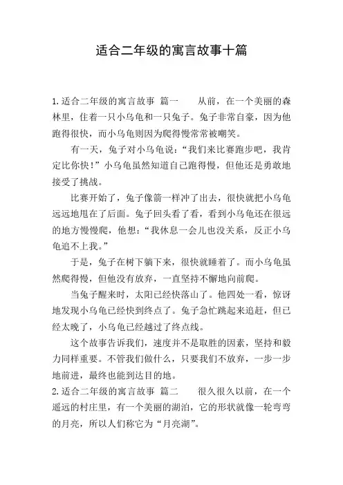 适合二年级的寓言故事十篇
