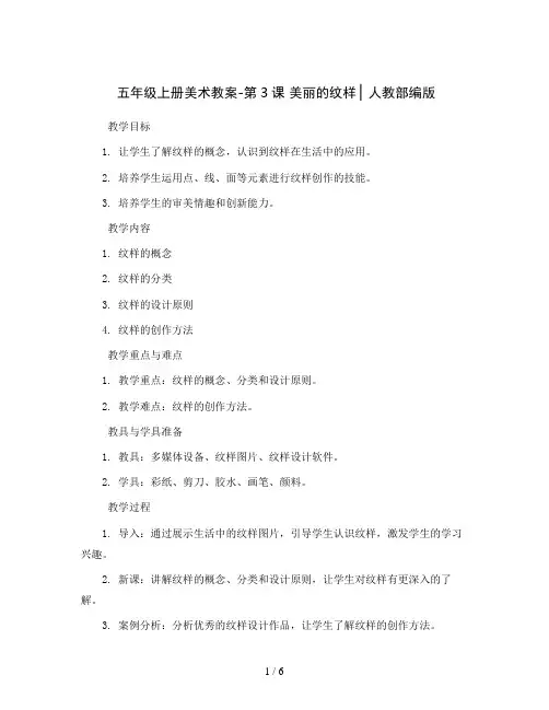 五年级上册美术教案-第3课 美丽的纹样 ▏人教部编版 