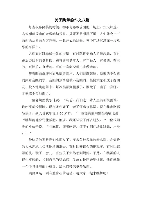 关于跳舞的作文八篇