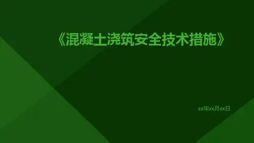 混凝土浇筑安全技术措施