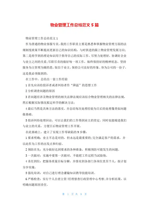 物业管理工作总结范文5篇