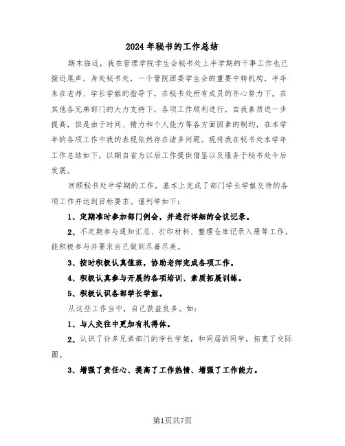 2024年秘书的工作总结（3篇）