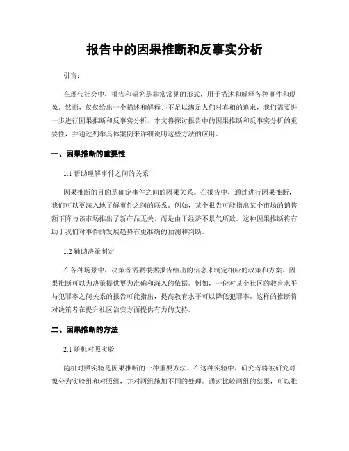 报告中的因果推断和反事实分析