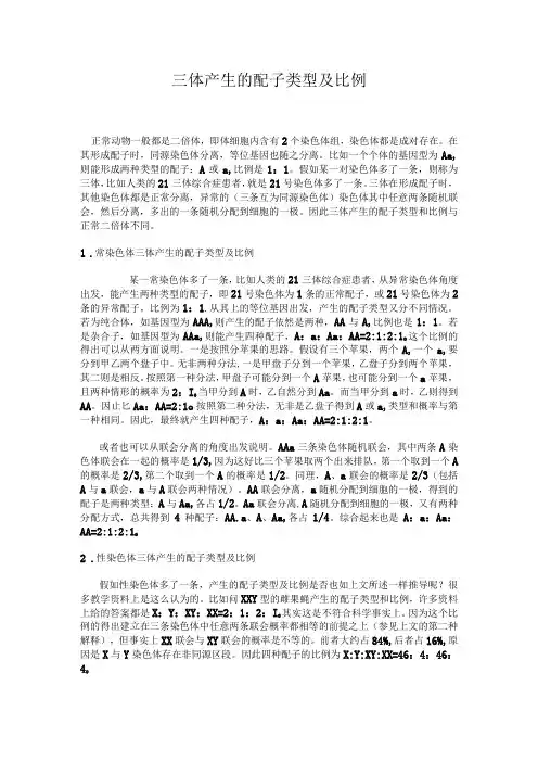 三体产生的配子类型及比例