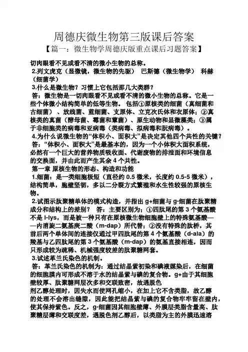 周德庆微生物第三版课后答案
