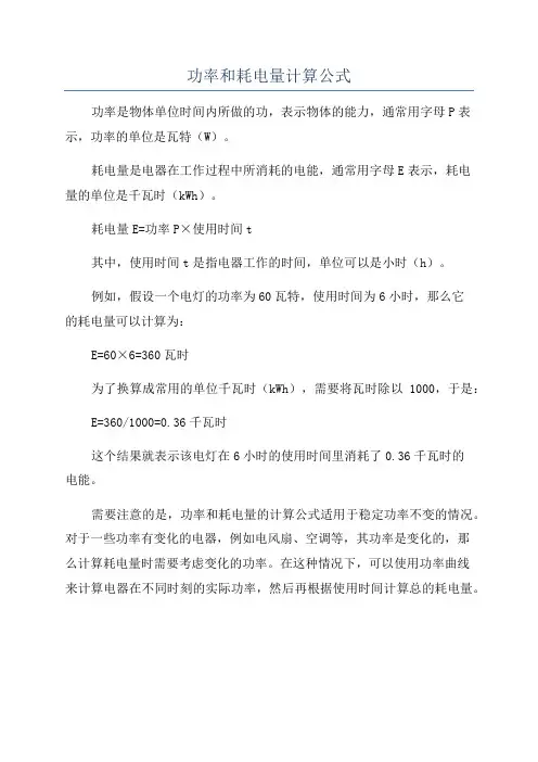 功率和耗电量计算公式