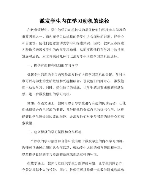 激发学生内在学习动机的途径