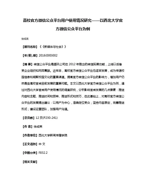 高校官方微信公众平台用户使用情况研究——以西北大学官方微信公众平台为例
