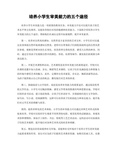 培养小学生审美能力的五个途径