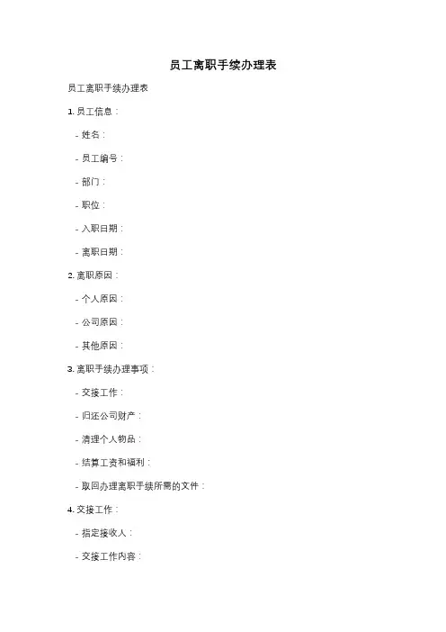 员工离职手续办理表