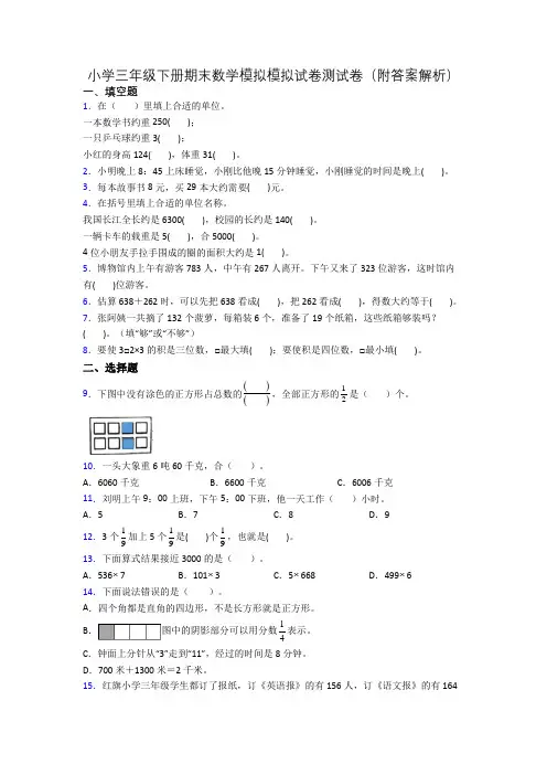 小学三年级下册期末数学模拟模拟试卷测试卷(附答案解析)