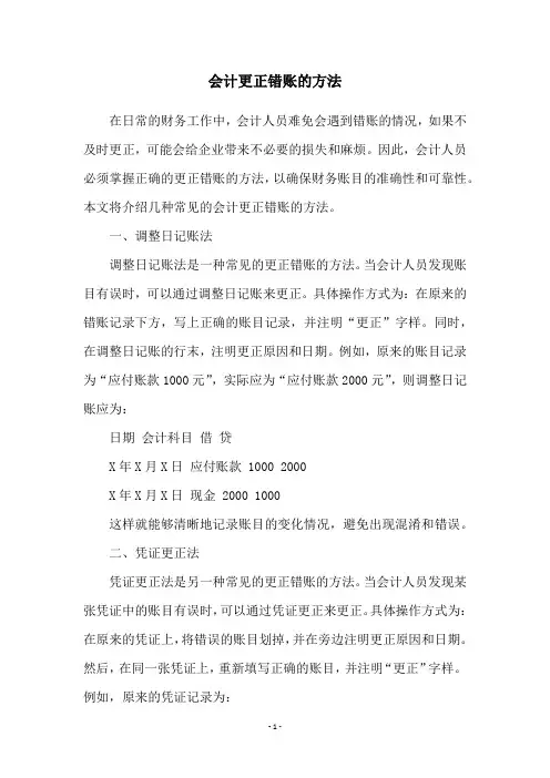 会计更正错账的方法