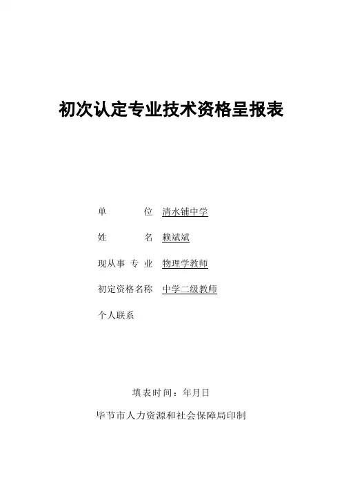 初次认定专业技术资格呈报表实用文档