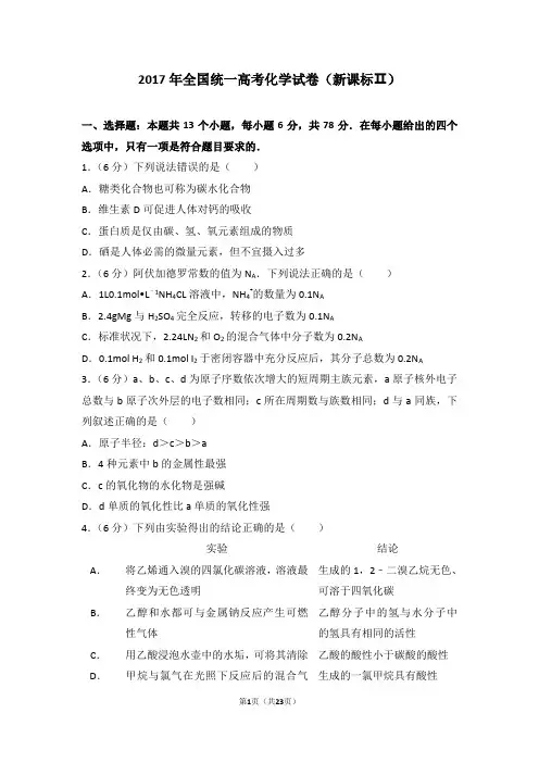 2017年全国统一高考化学试卷(新课标ⅱ)全国二卷解析版