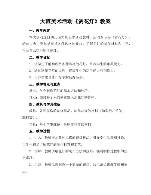 大班美术活动《赏花灯》教案