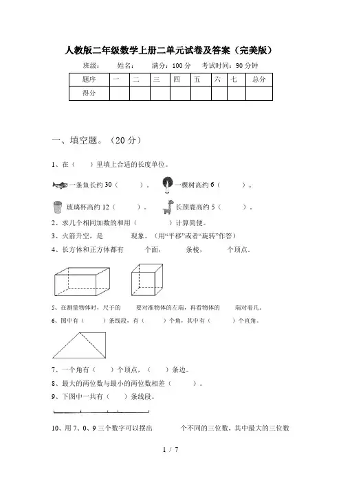 人教版二年级数学上册二单元试卷及答案(完美版)