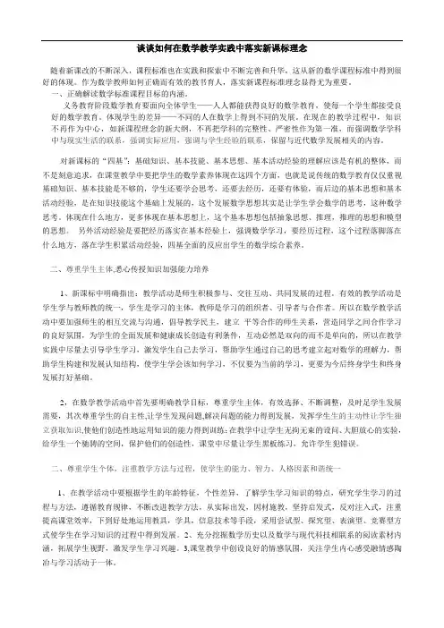 谈谈如何在数学教学中落实新课标理念
