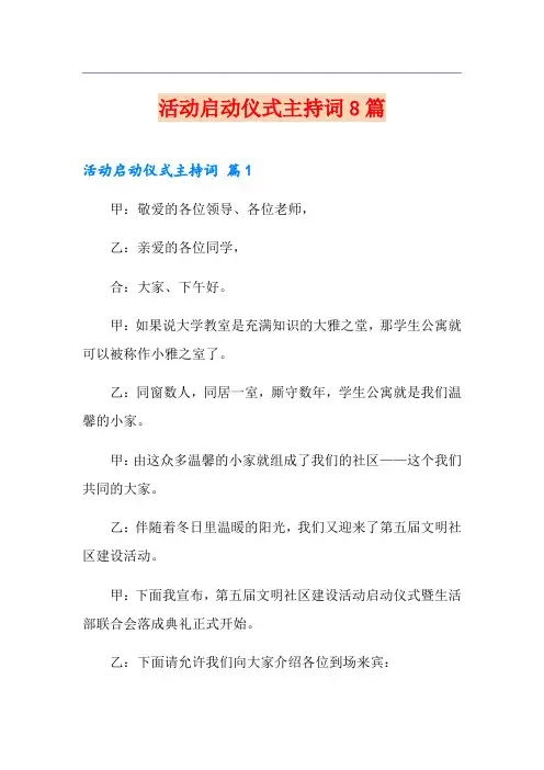 活动启动仪式主持词8篇