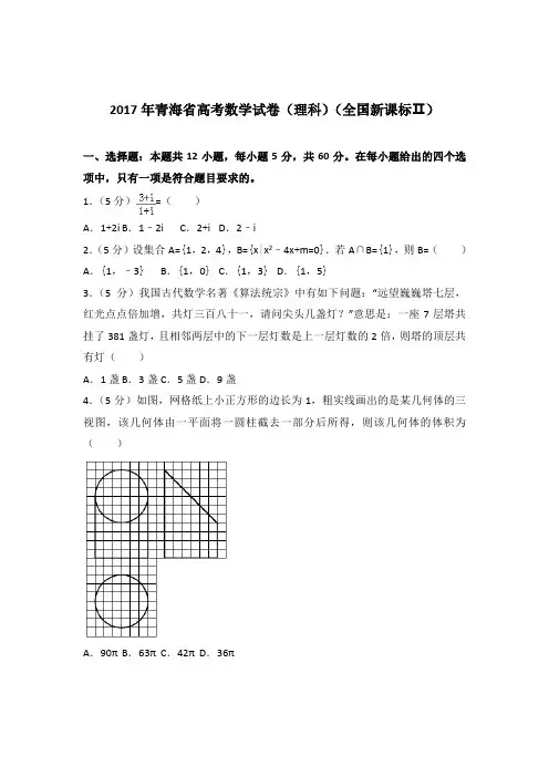 2017年青海省高考数学试卷与解析word(理科)(全国新课标Ⅱ)