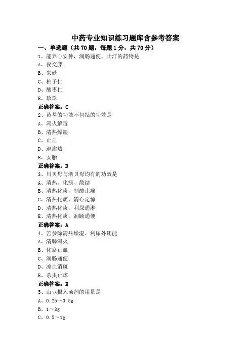 中药专业知识练习题库含参考答案