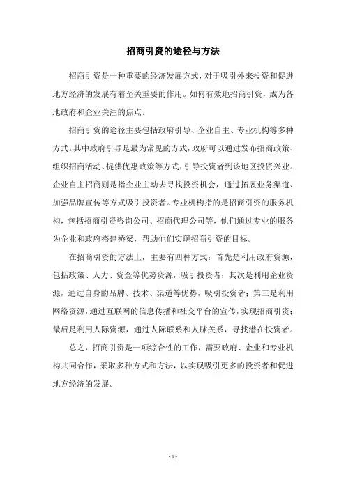 招商引资的途径与方法