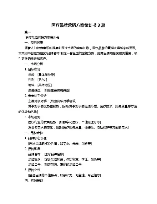 医疗品牌营销方案策划书3篇