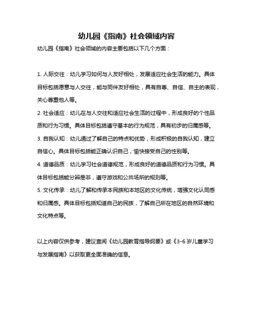 幼儿园《指南》社会领域内容