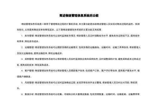 简述物流管理信息系统的功能