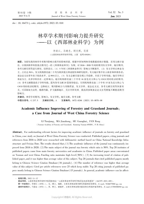 林草学术期刊影响力提升研究——以《西部林业科学》为例