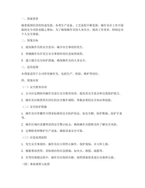 操作员个人安全预案模板