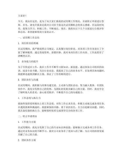 公司转正答辩发言稿范文