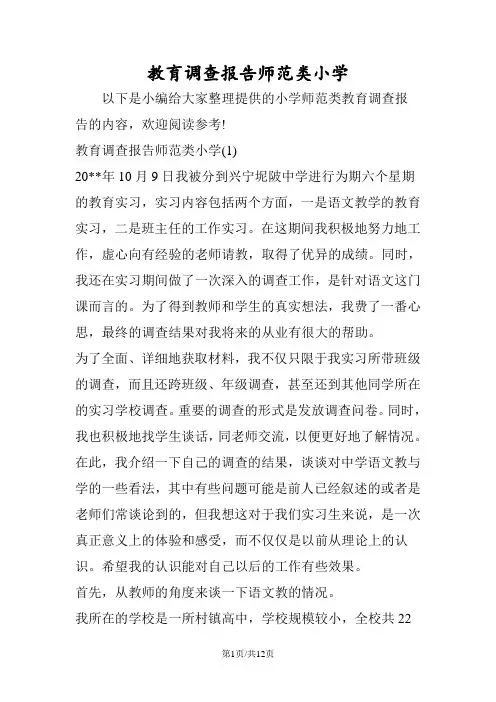 教育调查报告师范类小学