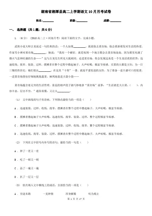 湖南省湘潭县高二上学期语文10月月考试卷