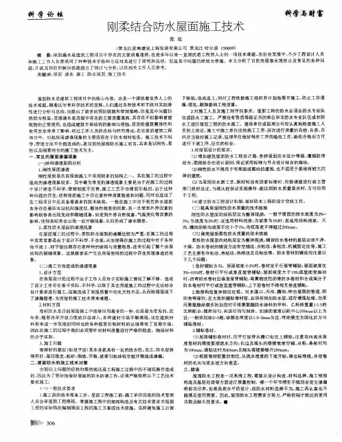 刚柔结合防水屋面施工技术