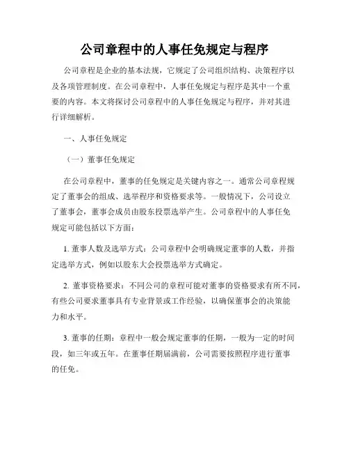 公司章程中的人事任免规定与程序