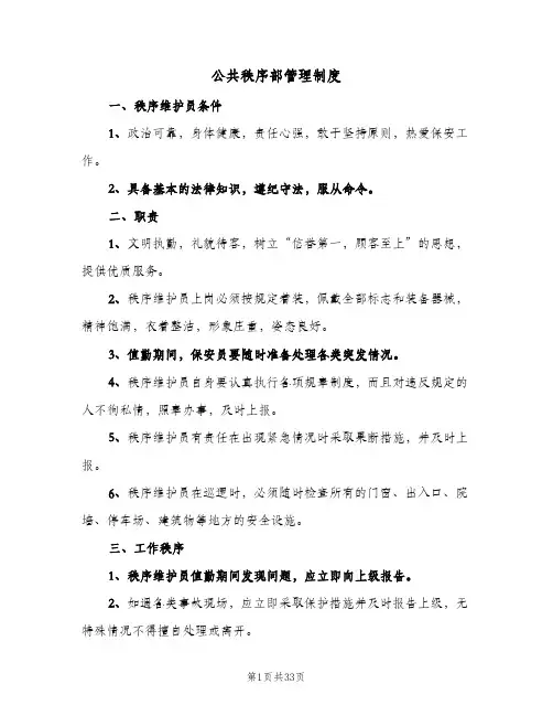 公共秩序部管理制度(三篇)