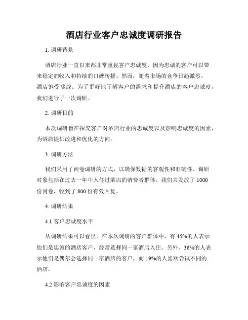 酒店行业客户忠诚度调研报告
