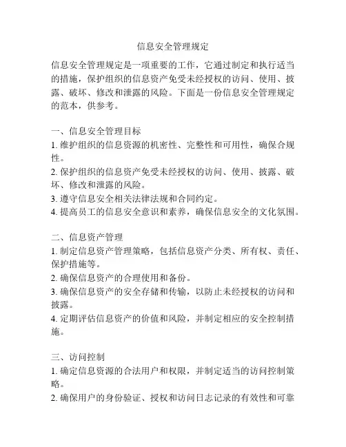 信息安全管理规定