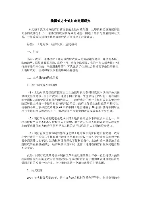 我国地方土地财政问题研究