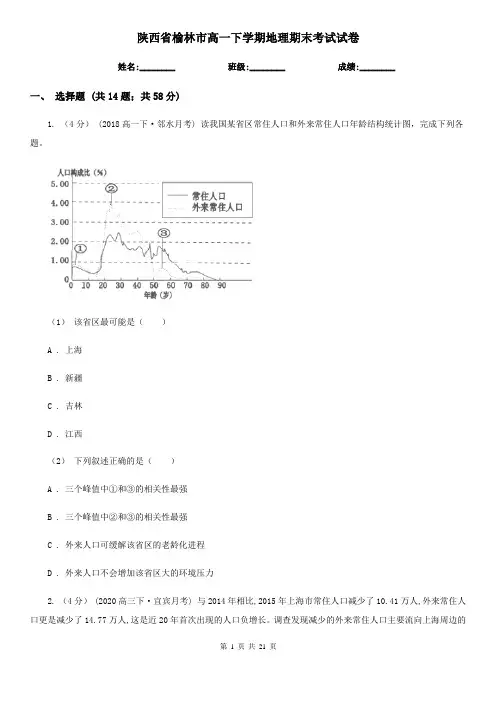 陕西省榆林市高一下学期地理期末考试试卷