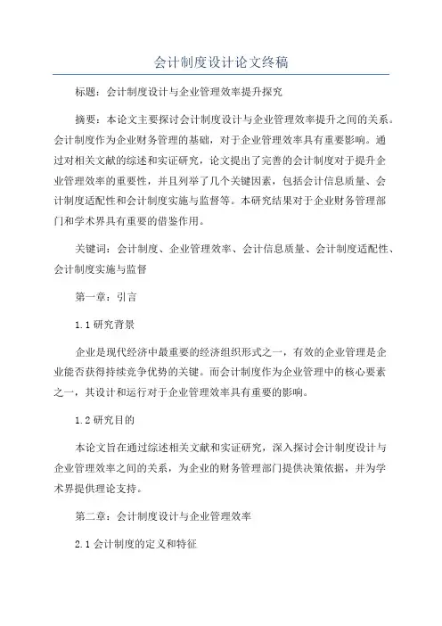 会计制度设计论文终稿