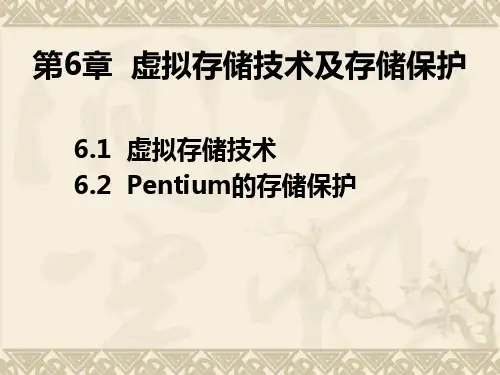 第6章 虚拟存储技术及存储保护