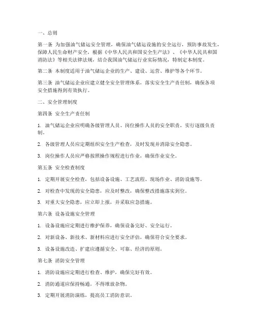 油气储运安全管理制度范本