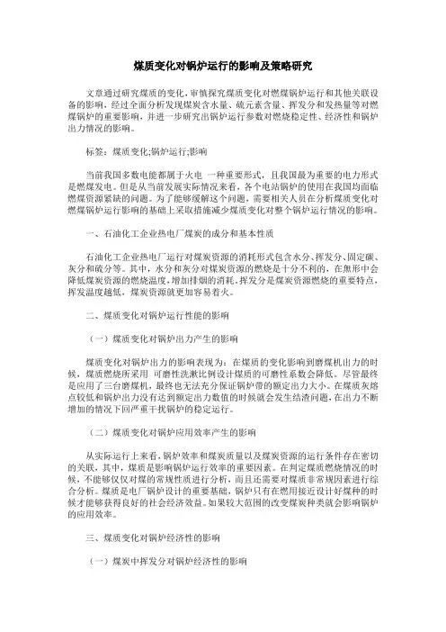 煤质变化对锅炉运行的影响及策略研究