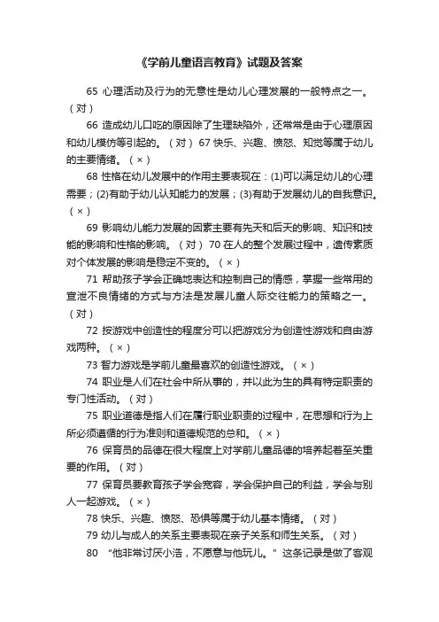 《学前儿童语言教育》试题及答案