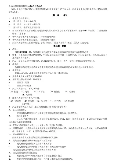 全面质量管理基础知识