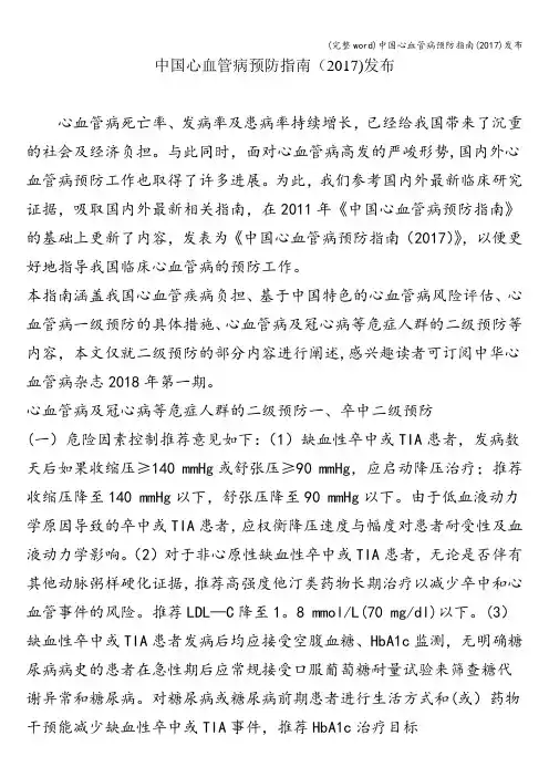 (完整word)中国心血管病预防指南(2017)发布